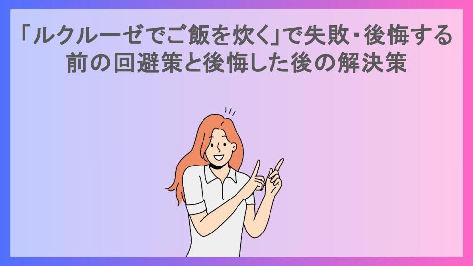 「ルクルーゼでご飯を炊く」で失敗・後悔する前の回避策と後悔した後の解決策